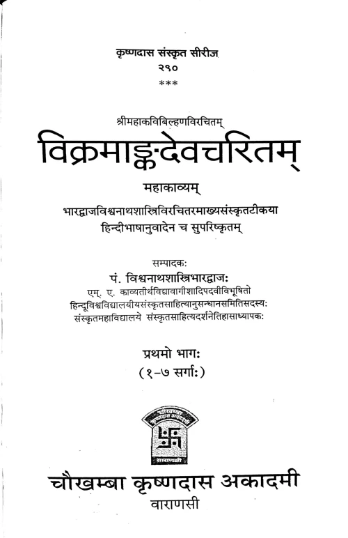 Vikramangadevcharitam In 3 vols.
